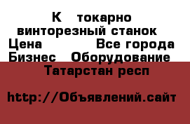 16К40 токарно винторезный станок › Цена ­ 1 000 - Все города Бизнес » Оборудование   . Татарстан респ.